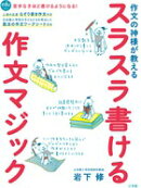 スラスラ書ける作文マジック