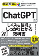 図解即戦力　ChatGPTのしくみと技術がこれ1冊でしっかりわかる教科書