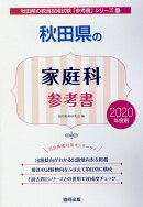 秋田県の家庭科参考書（2020年度版）