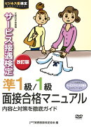 サービス接遇検定　準1級/1級面接合格マニュアルDVD