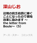 辺境の貧乏伯爵に嫁ぐことになったので領地改革に励みます 〜the letter from Boule〜(5)