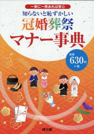 知らないと恥ずかしい冠婚葬祭マナー事典 一家に一冊あれば安心 [ 神宮館編集部 ]