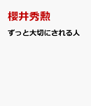 ずっと大切にされる人