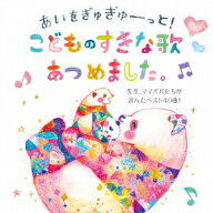 あいをぎゅぎゅーっと!こどものすきな歌あつめました。 先生、ママパパたちが選んだベスト40曲! [ (キッ…
