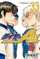 楽天市場】ダイヤのA（少年｜コミック）：本・雑誌・コミックの通販