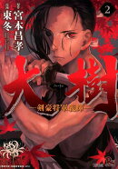 大樹ー剣豪将軍義輝ー（2）