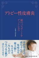 アトピー性皮膚炎　絹のパスポートをゲットシヨウ