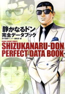 「静かなるドン」完全データブック