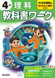 小学教科書ワーク 理科 4年 大日本図書版
