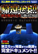 帰還せよ！！探査機はやぶさに懸けた男達