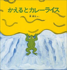 かえるとカレーライス （幼児絵本シリーズ） [ 長新太 ]