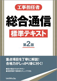工事担任者総合通信標準テキスト 第2版 [ (株)リックテレコム書籍出版部 ]