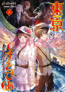 東亰ですとぴあ（2）