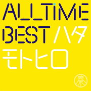 All Time Best ハタモトヒロ (初回限定はじめまして盤)