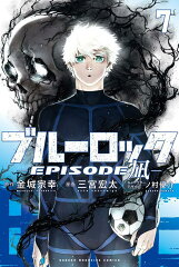 ブルーロックーEPISODE　凪ー（7）