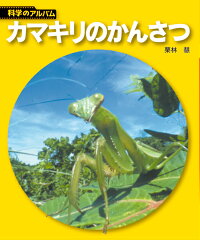 楽天ブックス カマキリのかんさつ新装版 栗林慧 本