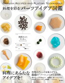 料理を彩る パーツアイデア図鑑