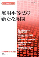 雇用平等法の新たな展開