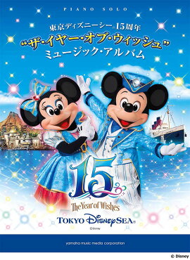ピアノソロ 中級 東京ディズニーシー(R)15周年“ザ・イヤー・オブ・ウィッシュ”ミュージック・アルバム