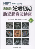 NIPT時代における 実践的 妊娠初期胎児超音波検査 [ 中村　靖 ]