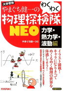 やまぐち健一のわくわく物理探検隊NEO（力学・熱力学・波動編）