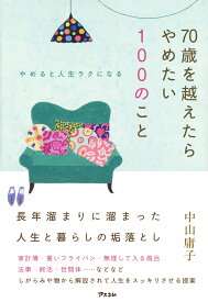 やめると人生ラクになる 70歳を越えたらやめたい100のこと [ 中山庸子 ]