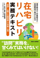 理学療法士・作業療法士・言語聴覚士のための在宅リハビリ実務テキスト “訪問”に際する諸問題への対策…