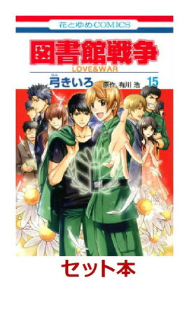 図書館戦争　LOVE&WAR 全15巻セット【特典:透明ブックカバー巻数分付き】