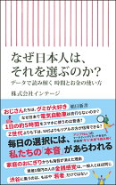なぜ日本人は、それを選ぶのか？
