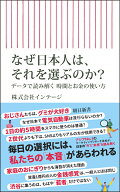 なぜ日本人は、それを選ぶのか？ データで読み解く時間とお金の使い方 （朝日新書1055） [ 株式会社イン…