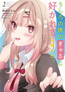 うしろの席のぎゃるに好かれてしまった。（2） もう俺はダメかもしれない。