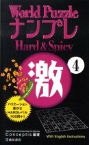 World PuzzleナンプレHard & Spicy激(4)