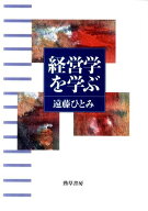 経営学を学ぶ [ 遠藤ひとみ ]