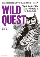 ワイルド・クエストーネイティブアメリカンのフルサバイバル術 原始の感覚を取り戻す知覚と精神のトレー…