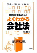 国家試験受験のためのよくわかる会社法改訂第3版