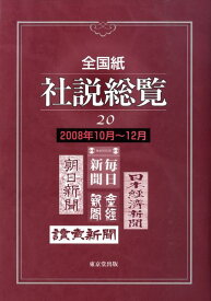 全国紙社説総覧（2008年10月～12月） [ 東京堂出版 ]