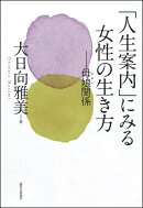 「人生案内」にみる女性の生き方
