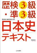 歴検3級・準3級日本史テキスト