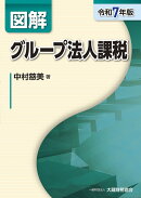 図解 グループ法人課税（令和7年版）