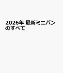 最新ミニバンのすべて（2026年）