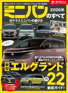 最新ミニバンのすべて（2026年） （モーターファン別冊　統括シリーズ　VOL．173）