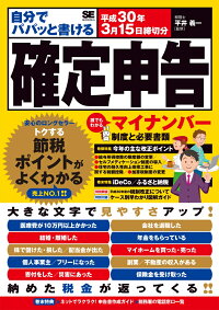 自分でパパッと書ける確定申告 平成30年3月15日締切分