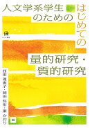 人文学系学生のためのはじめての量的研究・質的研究
