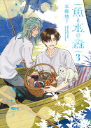 魚と水の森 3