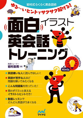 楽天ブックス 面白イラスト英会話トレーニング ゆる いヒントでサクサク解ける 岩村圭南 本