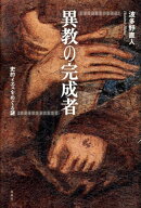 異教の完成者