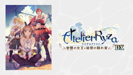 ライザのアトリエ〜常闇の女王と秘密の隠れ家〜DX　PS5版