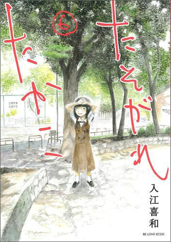 たそがれたかこ 6巻の書影