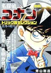 名探偵コナントリック別セレクション　真冬の暗号