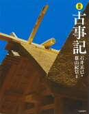 図説 古事記